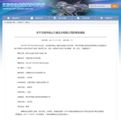 聯東U谷宜興項目安全事故致1人死亡，總承包單位錫山三建引關注